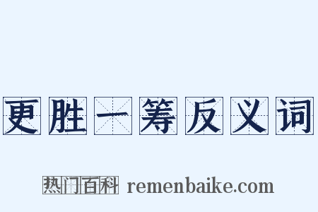 更胜一筹反义词是什么意思的图片